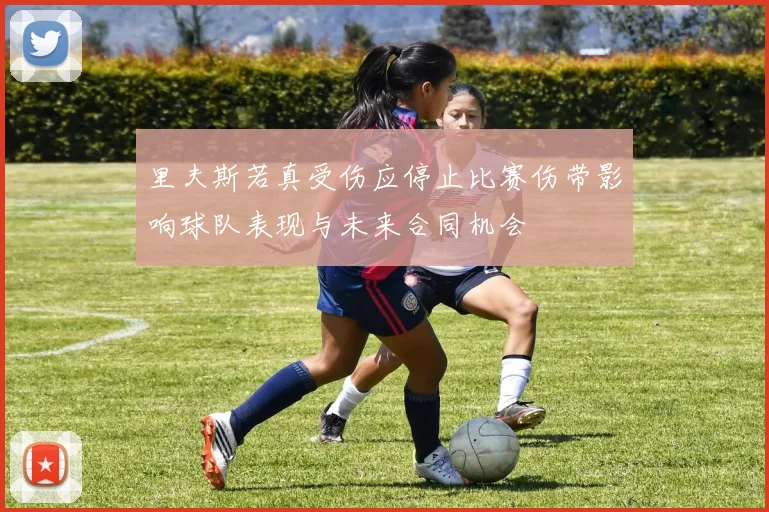 里夫斯若真受伤应停止比赛伤带影响球队表现与未来合同机会