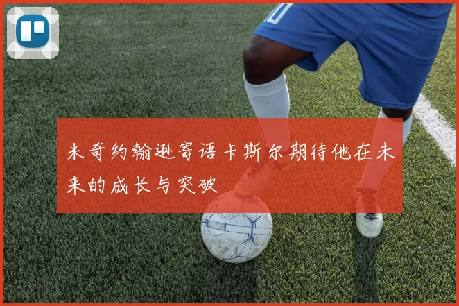 米奇约翰逊寄语卡斯尔期待他在未来的成长与突破
