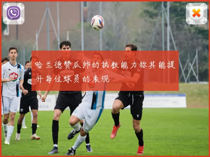 哈兰德赞瓜帅的执教能力称其能提升每位球员的表现