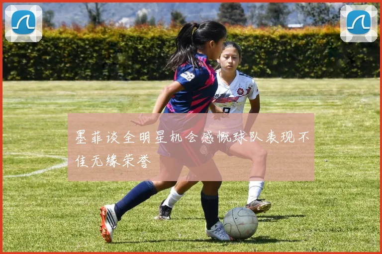 墨菲谈全明星机会感慨球队表现不佳无缘荣誉