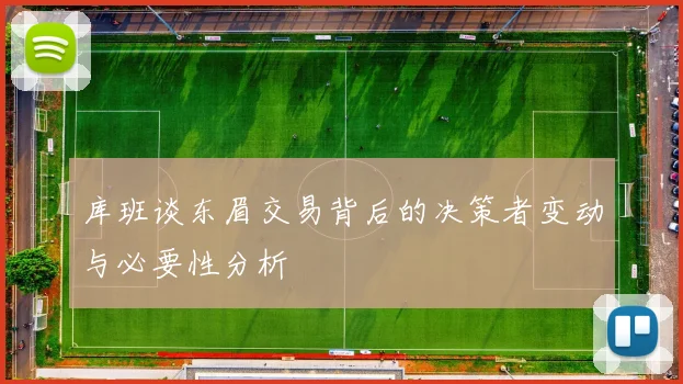 库班谈东眉交易背后的决策者变动与必要性分析